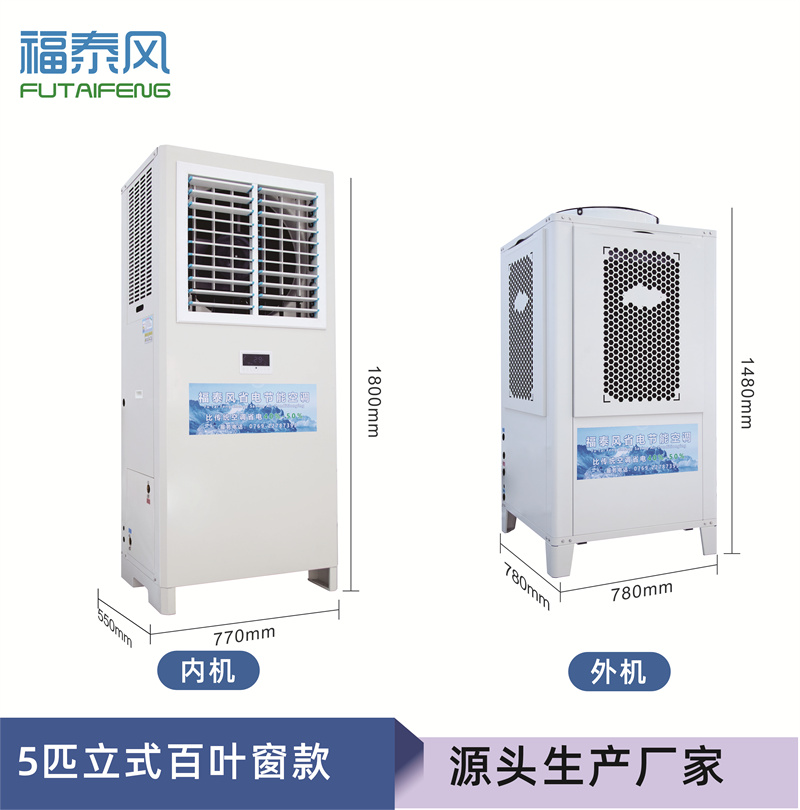 東莞蒸發(fā)冷省電空調(diào)5匹…