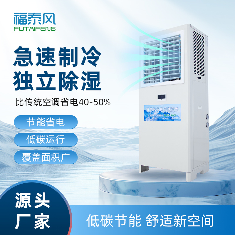十堰5匹蒸發(fā)冷省電空調(diào)