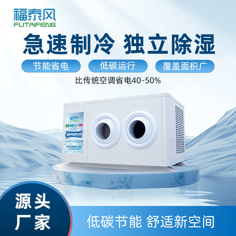 福建工業(yè)省電空調(diào)FTF-…